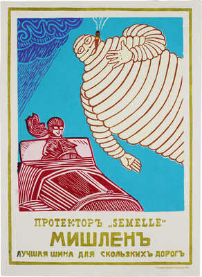 Протектор «Semelle» Мишлен. Лучшая шина для скользких дорог. [Рекламный плакат]. Симферополь: Тип. Эйдлина, [1913].